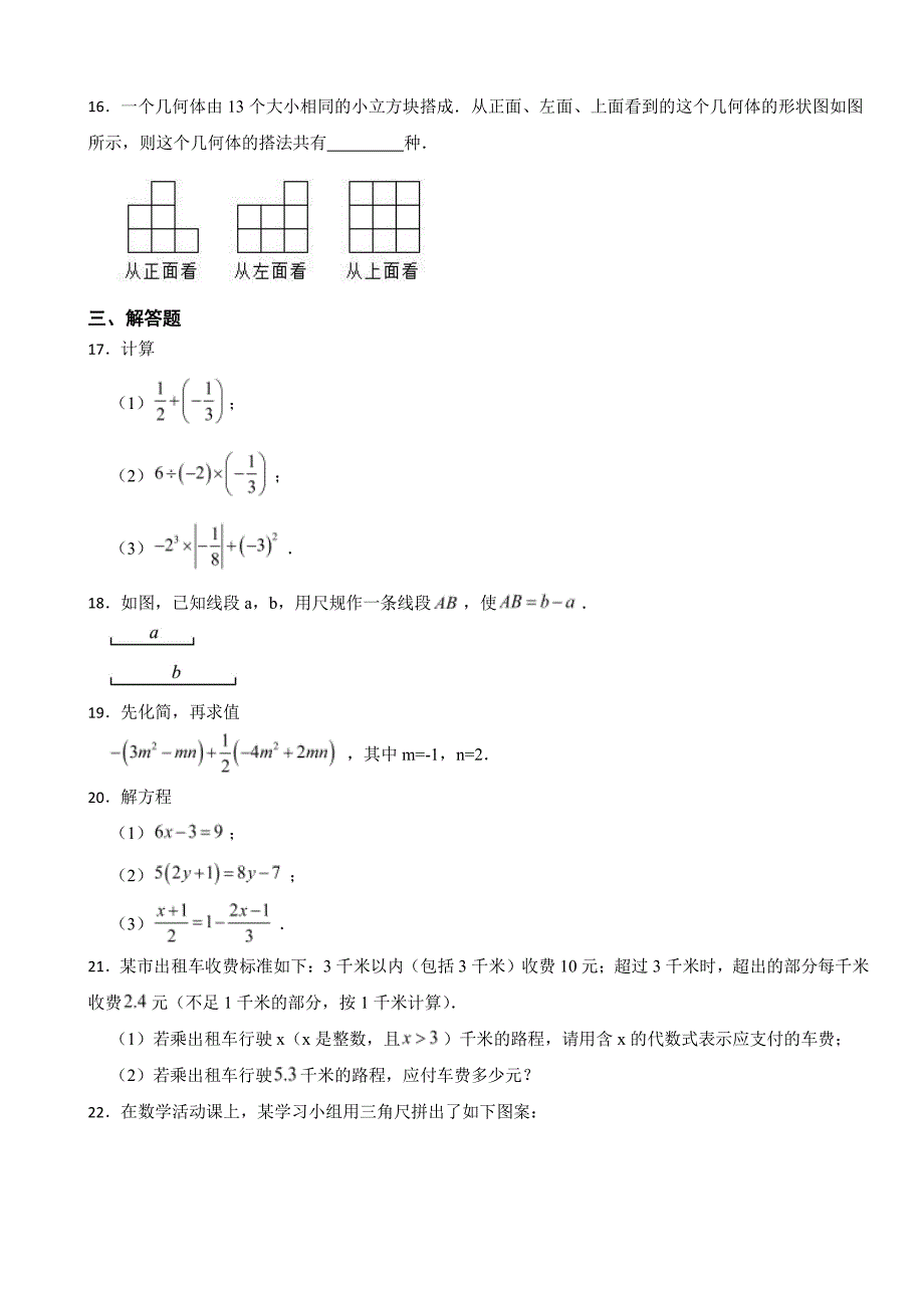 安徽省合肥市七年级上学期数学期末质量检测卷附参考答案_第3页