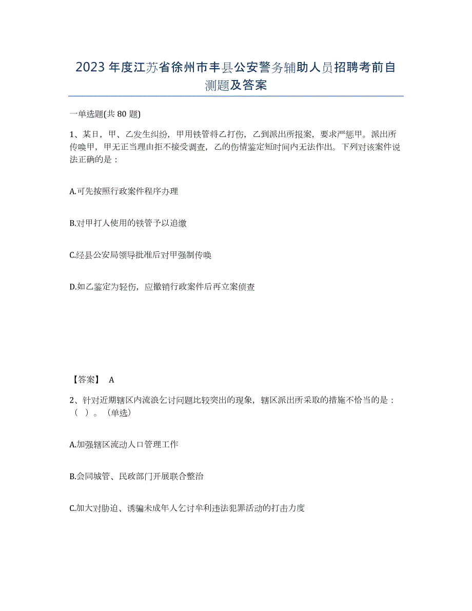 2023年度江苏省徐州市丰县公安警务辅助人员招聘考前自测题及答案_第1页