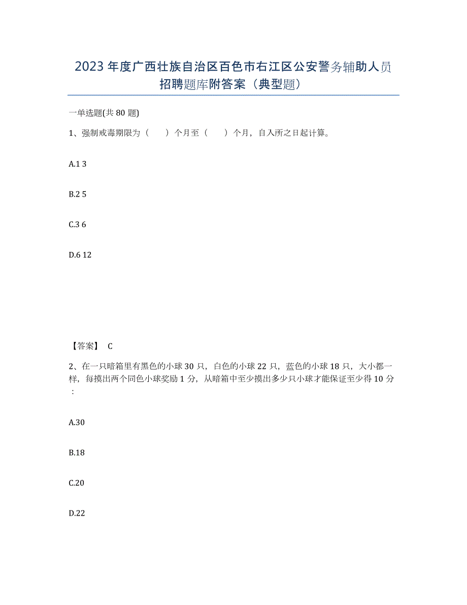 2023年度广西壮族自治区百色市右江区公安警务辅助人员招聘题库附答案（典型题）_第1页