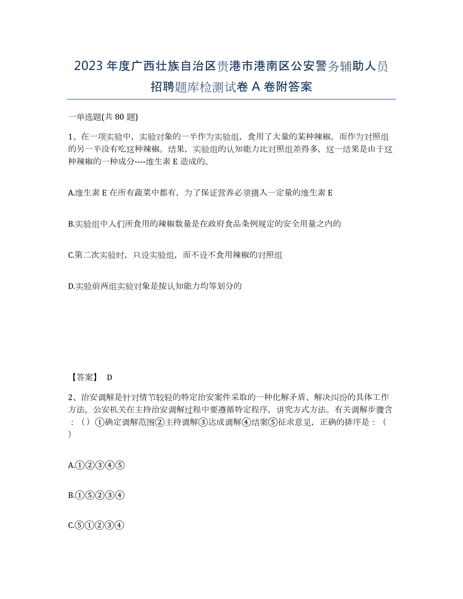 2023年度广西壮族自治区贵港市港南区公安警务辅助人员招聘题库检测试卷A卷附答案_第1页