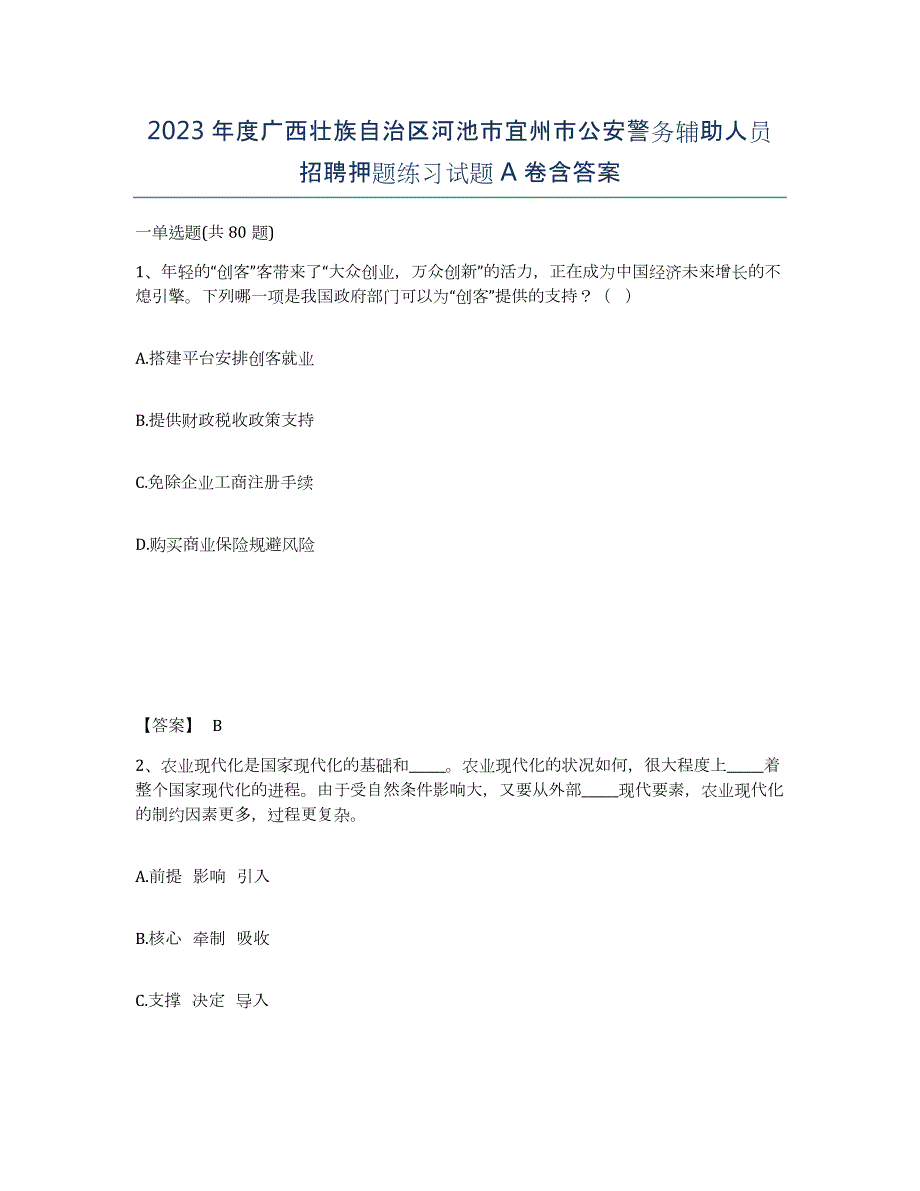 2023年度广西壮族自治区河池市宜州市公安警务辅助人员招聘押题练习试题A卷含答案_第1页