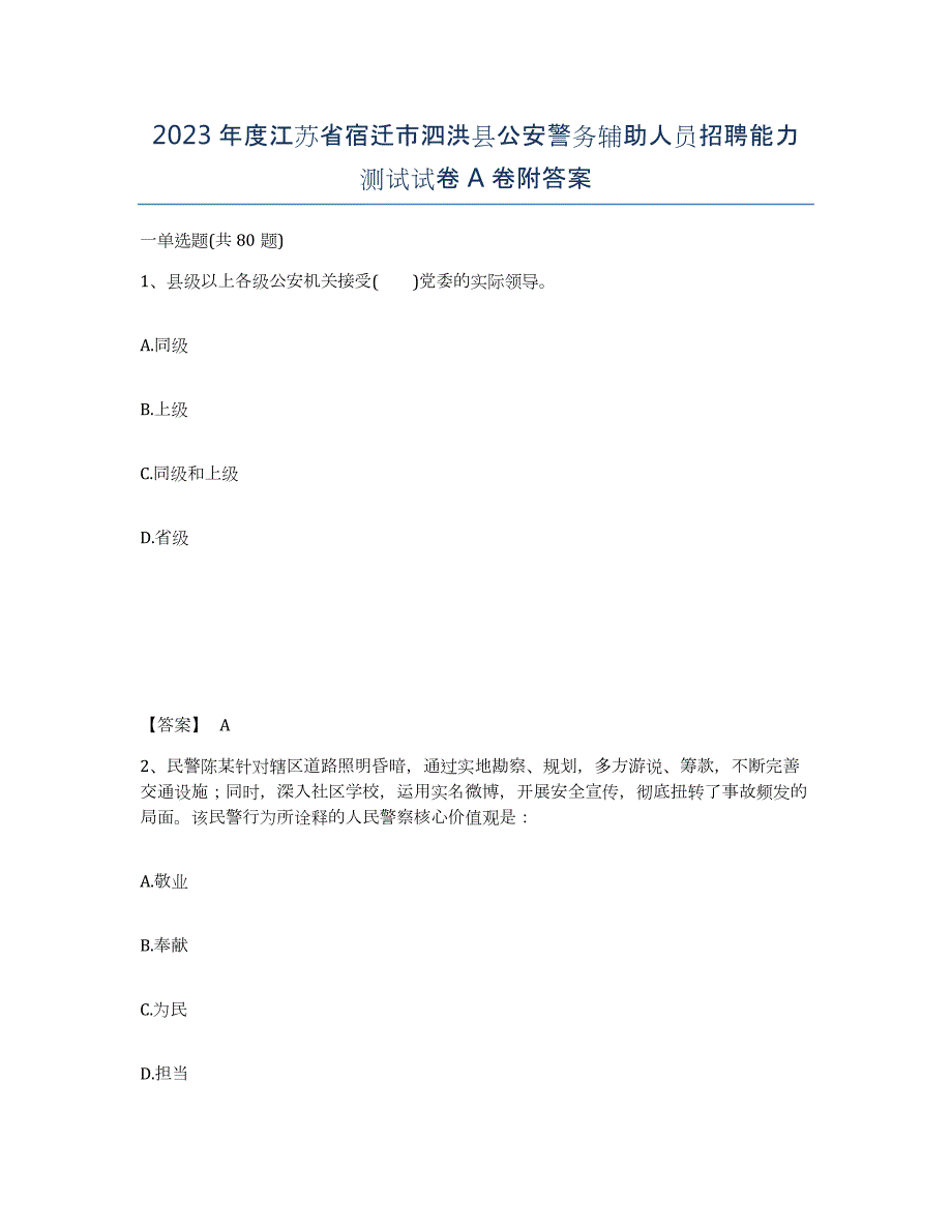 2023年度江苏省宿迁市泗洪县公安警务辅助人员招聘能力测试试卷A卷附答案_第1页