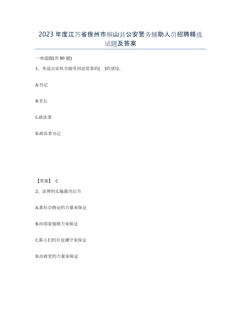 2023年度江苏省徐州市铜山县公安警务辅助人员招聘试题及答案_第1页