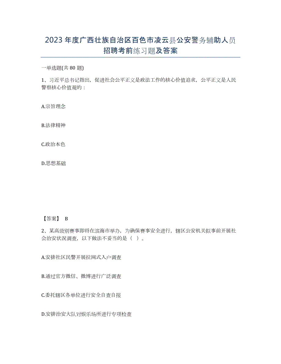 2023年度广西壮族自治区百色市凌云县公安警务辅助人员招聘考前练习题及答案_第1页