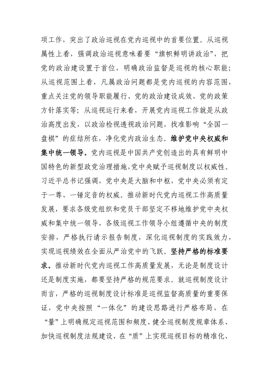 2023年市委理论学习中心组巡视工作专题研讨交流会发言参考范文_第2页