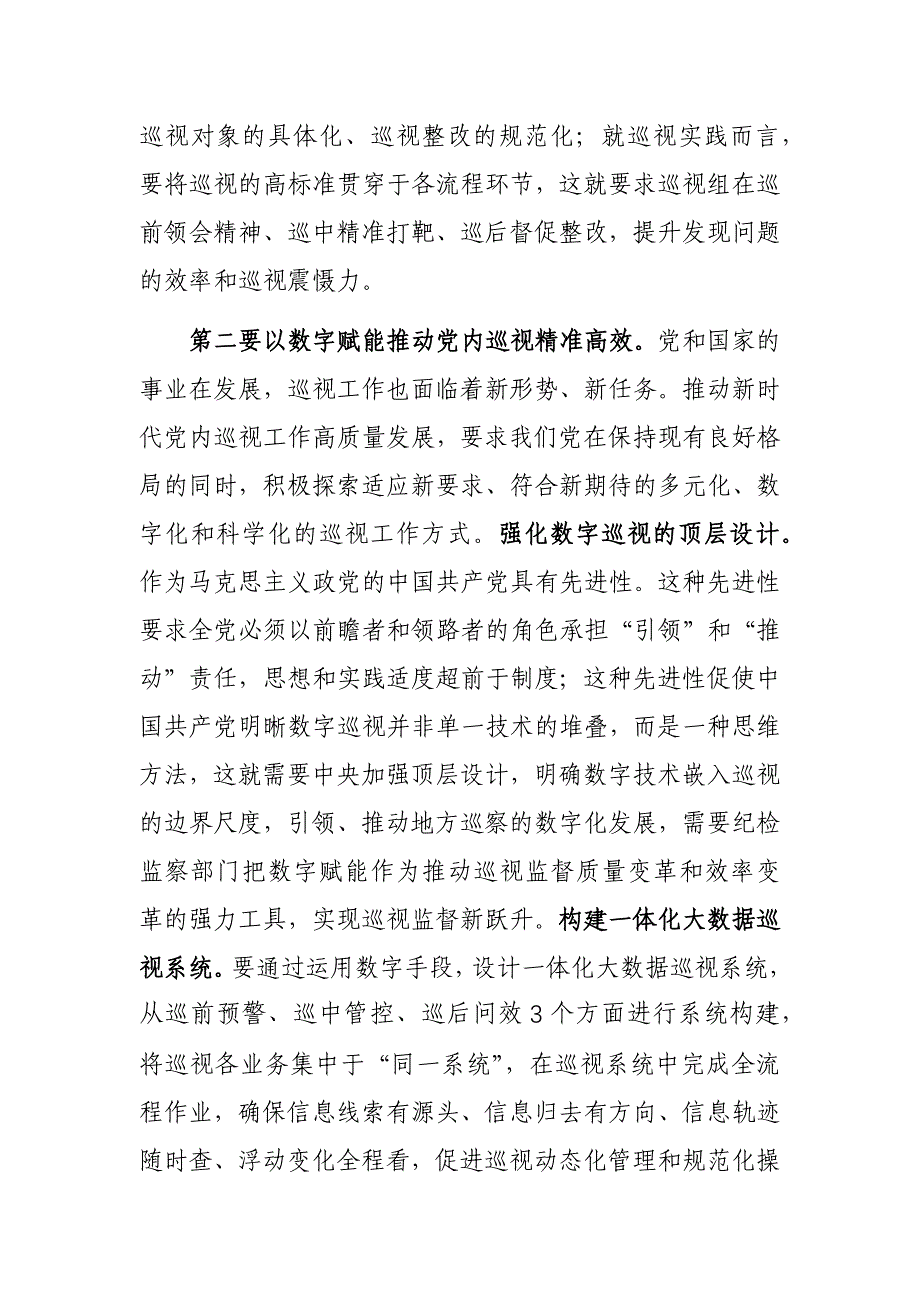 2023年市委理论学习中心组巡视工作专题研讨交流会发言参考范文_第3页