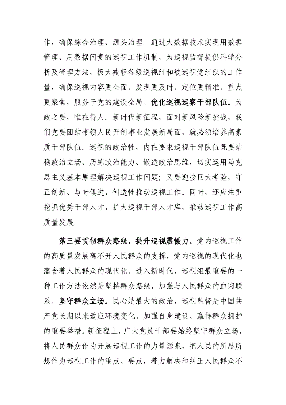 2023年市委理论学习中心组巡视工作专题研讨交流会发言参考范文_第4页