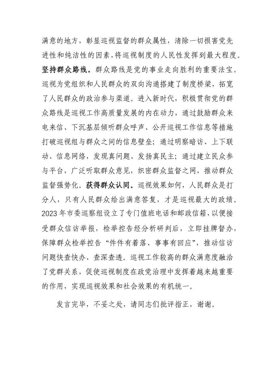 2023年市委理论学习中心组巡视工作专题研讨交流会发言参考范文_第5页