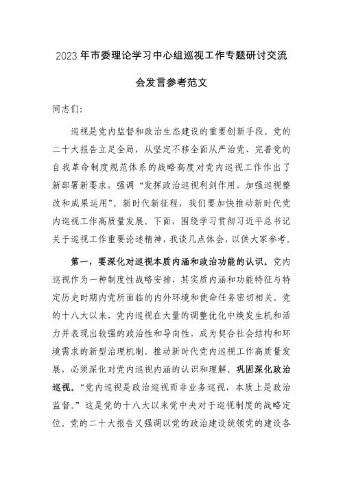 2023年市委理论学习中心组巡视工作专题研讨交流会发言参考范文