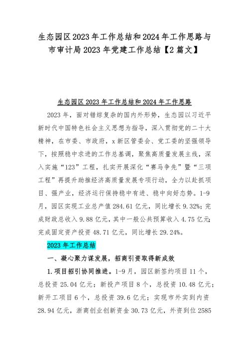生态园区2023年工作总结和2024年工作思路与市审计局2023年党建工作总结【2篇文】