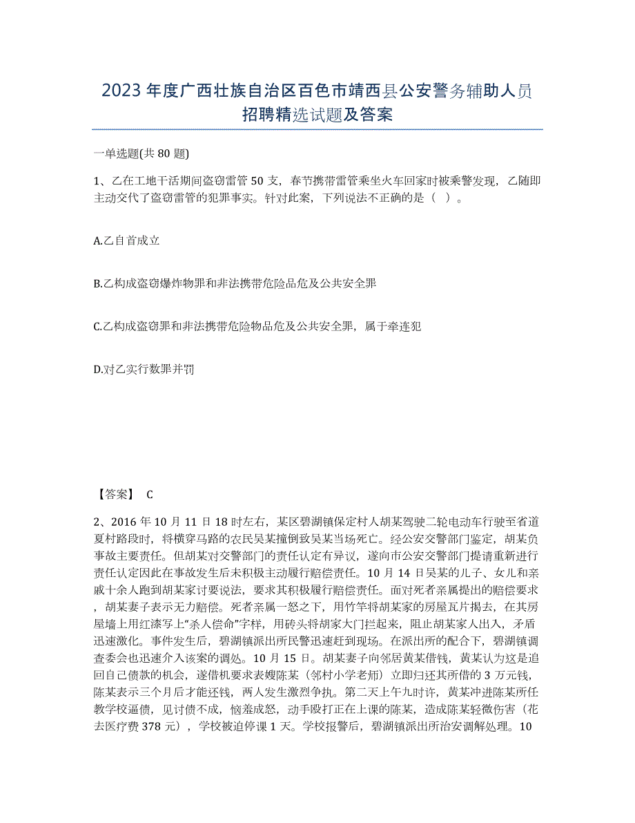 2023年度广西壮族自治区百色市靖西县公安警务辅助人员招聘试题及答案_第1页