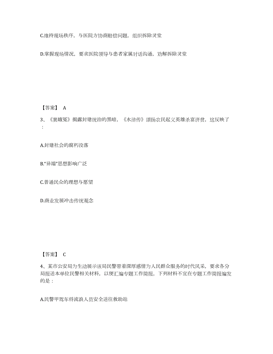 2023年度江苏省宿迁市宿城区公安警务辅助人员招聘通关题库(附带答案)_第2页