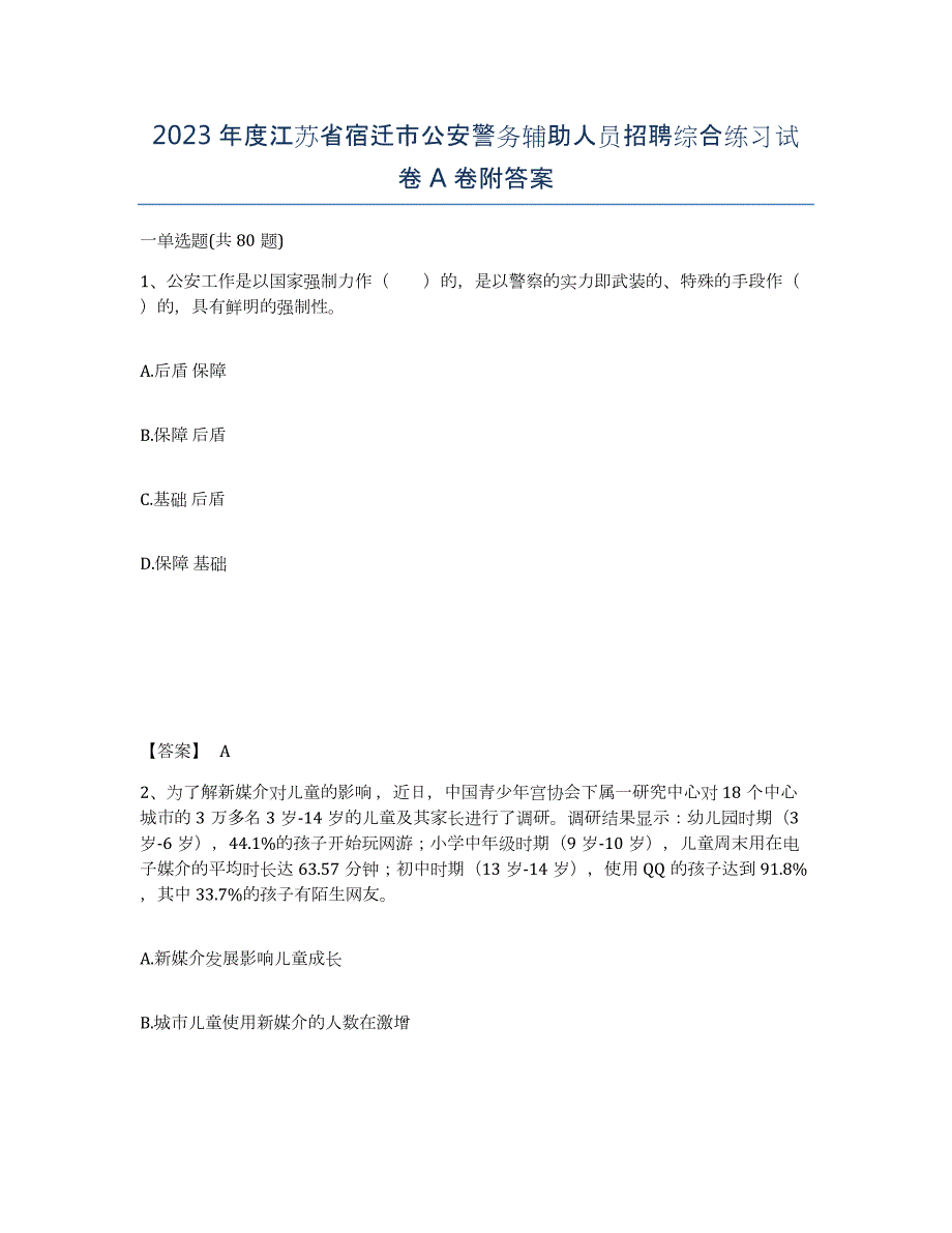 2023年度江苏省宿迁市公安警务辅助人员招聘综合练习试卷A卷附答案_第1页