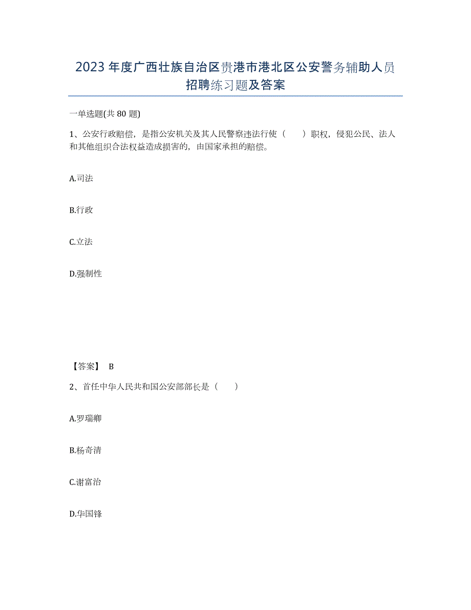 2023年度广西壮族自治区贵港市港北区公安警务辅助人员招聘练习题及答案_第1页