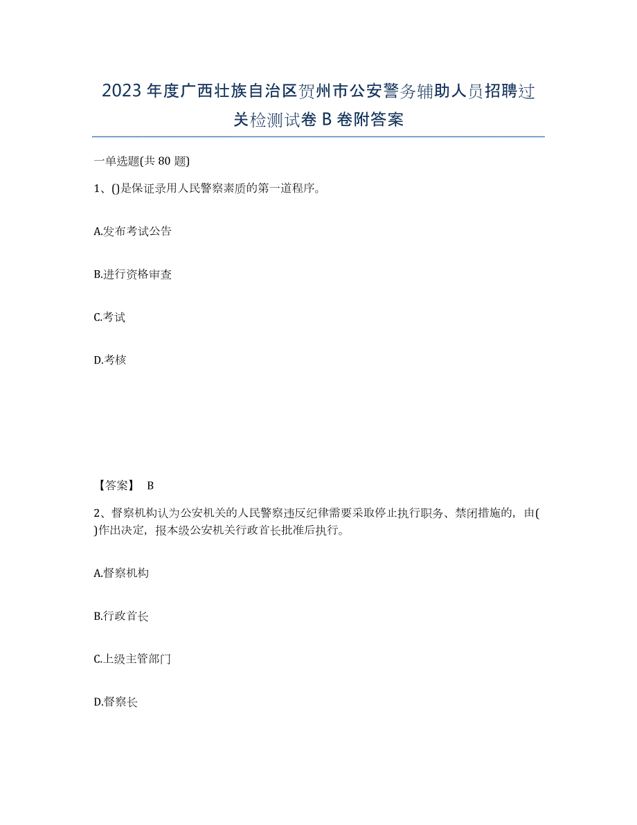 2023年度广西壮族自治区贺州市公安警务辅助人员招聘过关检测试卷B卷附答案_第1页