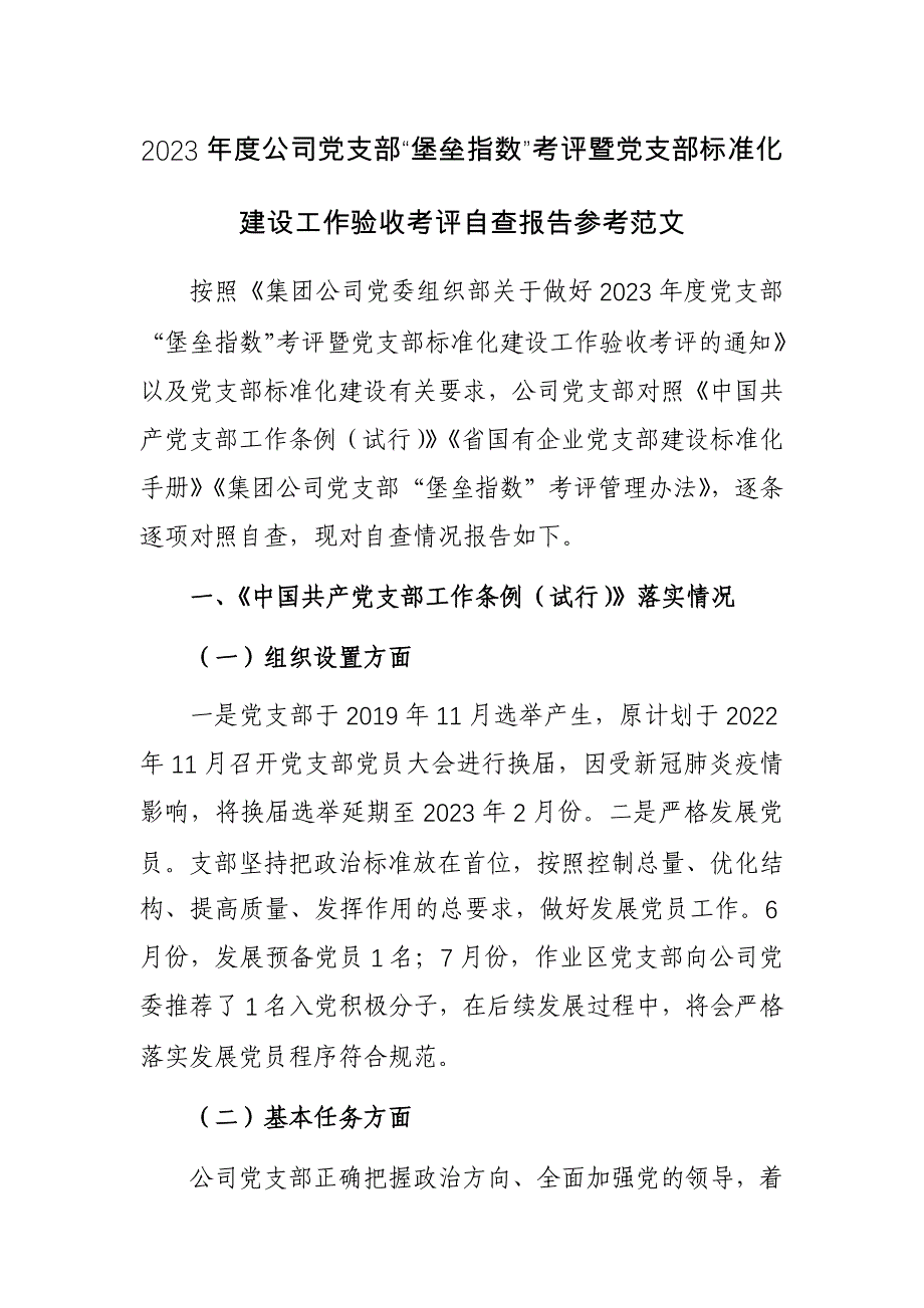 2023年度公司党支部“堡垒指数”考评暨党支部标准化建设工作验收考评自查报告参考范文_第1页