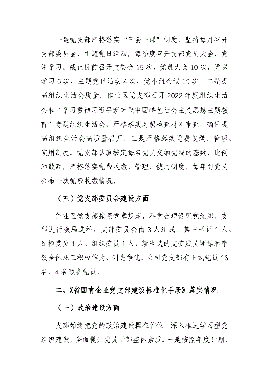 2023年度公司党支部“堡垒指数”考评暨党支部标准化建设工作验收考评自查报告参考范文_第3页