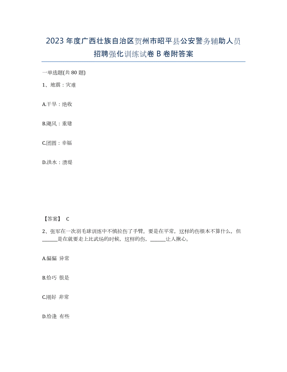 2023年度广西壮族自治区贺州市昭平县公安警务辅助人员招聘强化训练试卷B卷附答案_第1页