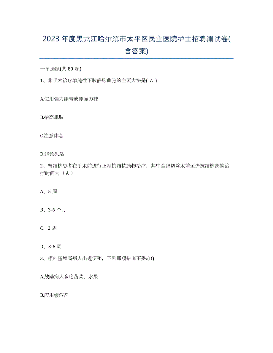 2023年度黑龙江哈尔滨市太平区民主医院护士招聘测试卷(含答案)_第1页