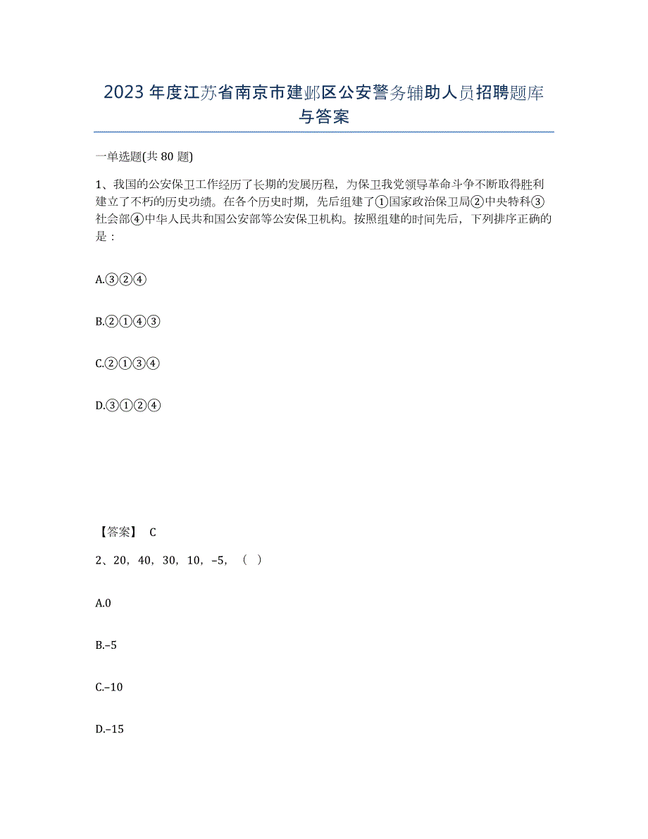 2023年度江苏省南京市建邺区公安警务辅助人员招聘题库与答案_第1页