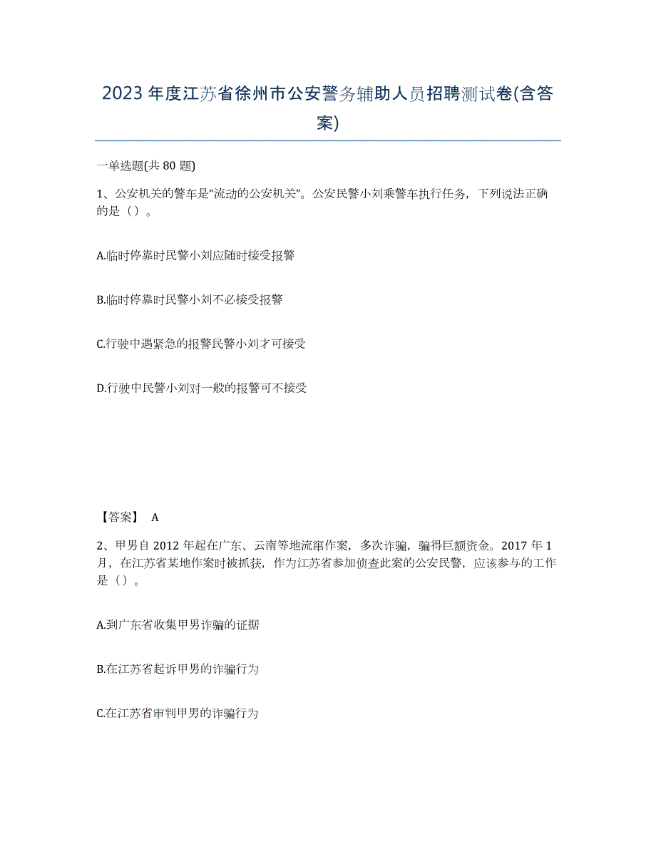 2023年度江苏省徐州市公安警务辅助人员招聘测试卷(含答案)_第1页