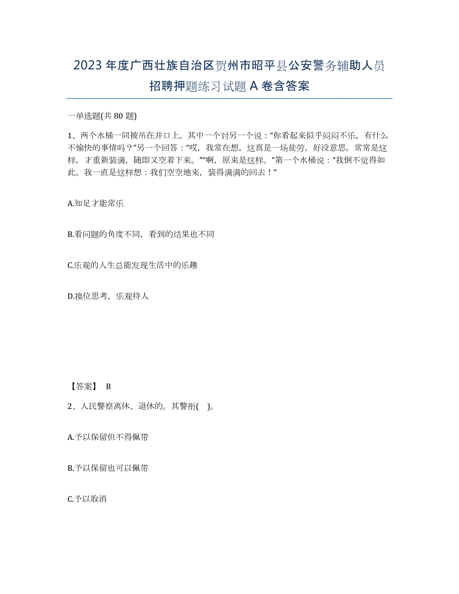 2023年度广西壮族自治区贺州市昭平县公安警务辅助人员招聘押题练习试题A卷含答案_第1页