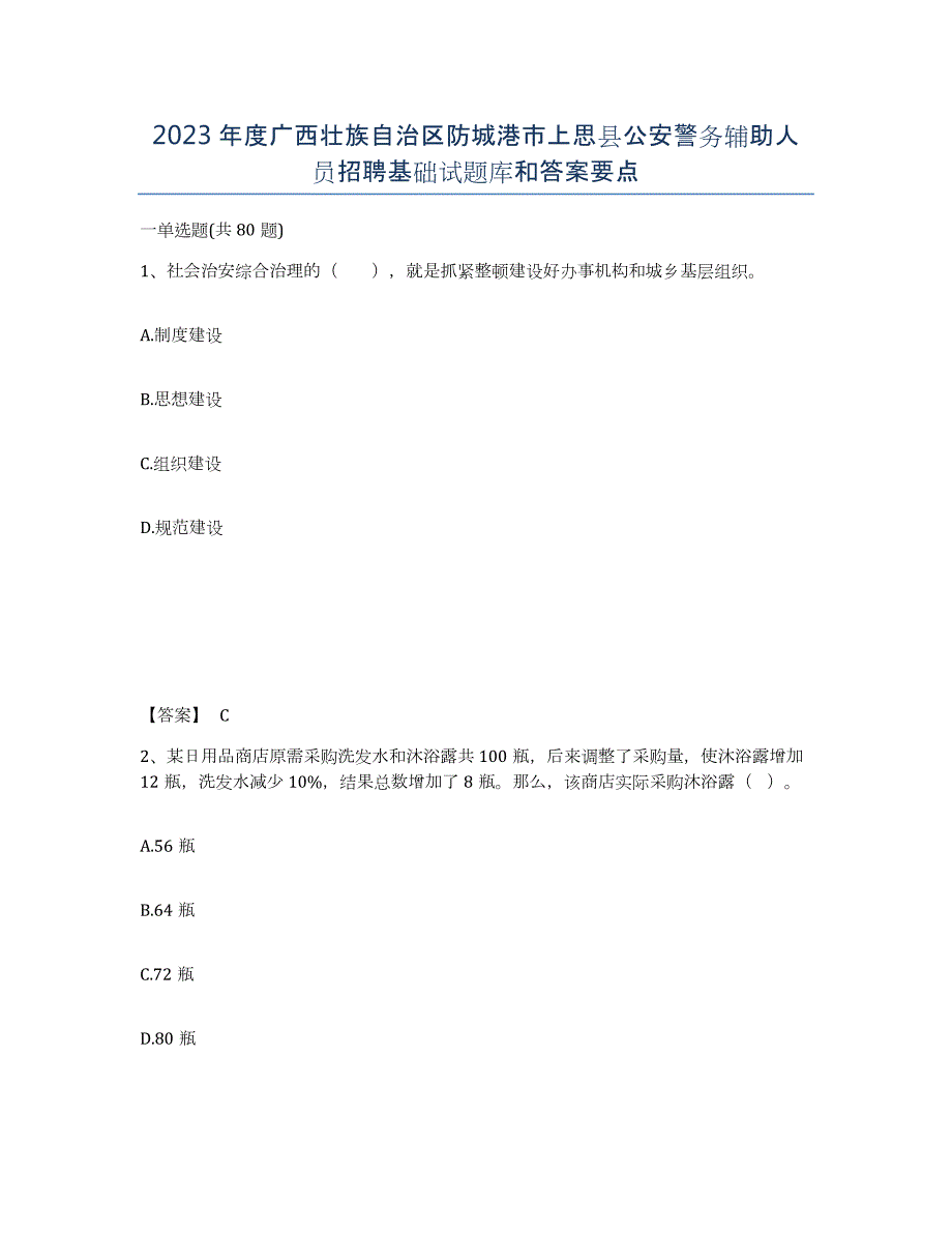 2023年度广西壮族自治区防城港市上思县公安警务辅助人员招聘基础试题库和答案要点_第1页