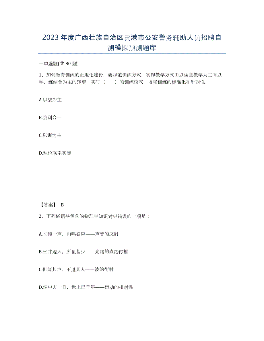 2023年度广西壮族自治区贵港市公安警务辅助人员招聘自测模拟预测题库_第1页