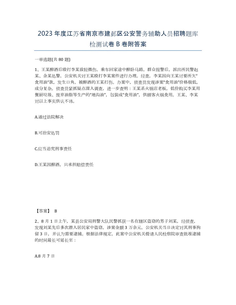 2023年度江苏省南京市建邺区公安警务辅助人员招聘题库检测试卷B卷附答案_第1页