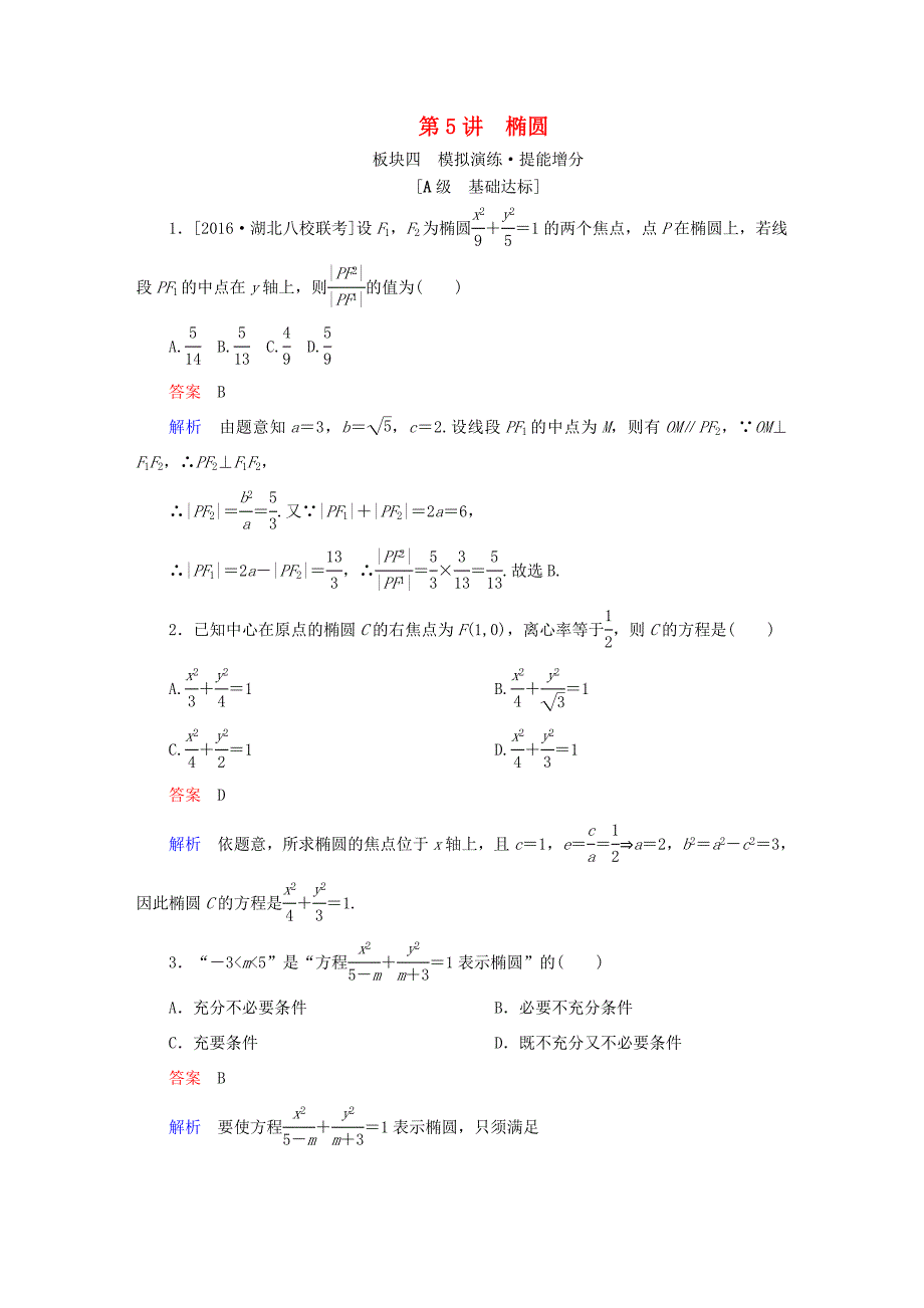 高考数学一轮复习 第8章 平面解析几何 第5讲 椭圆增分练-人教版高三全册数学试题_第1页