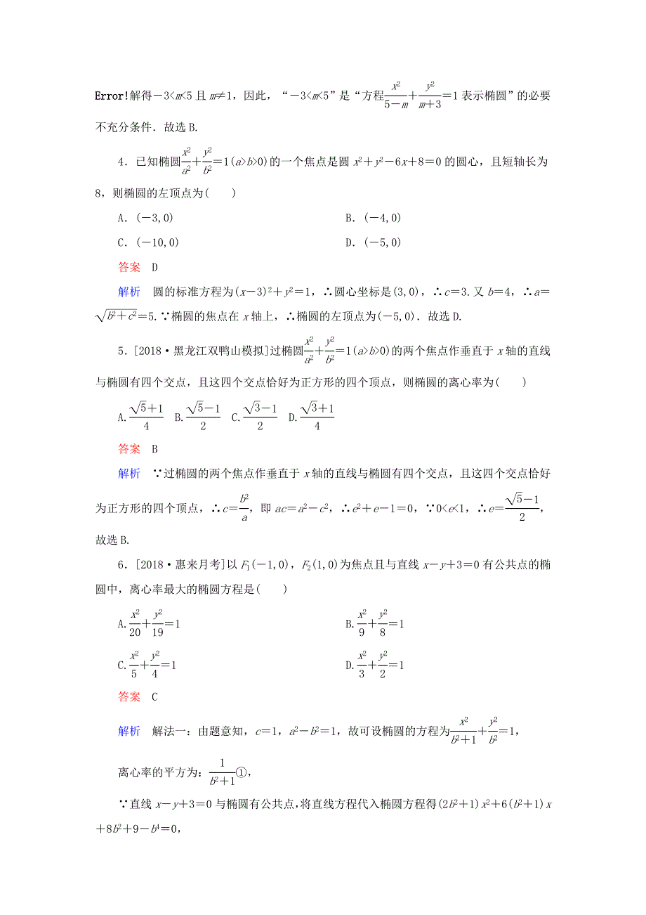 高考数学一轮复习 第8章 平面解析几何 第5讲 椭圆增分练-人教版高三全册数学试题_第2页