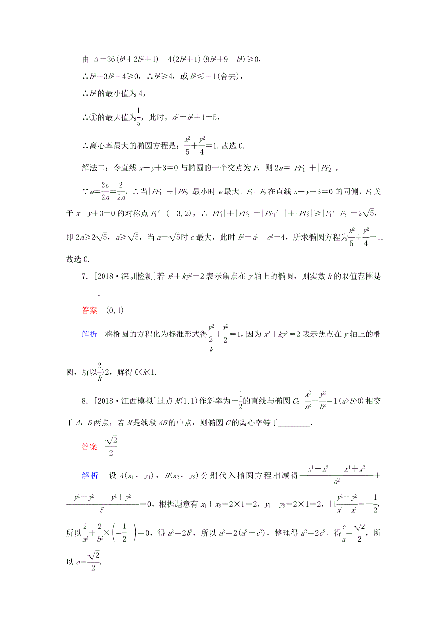 高考数学一轮复习 第8章 平面解析几何 第5讲 椭圆增分练-人教版高三全册数学试题_第3页