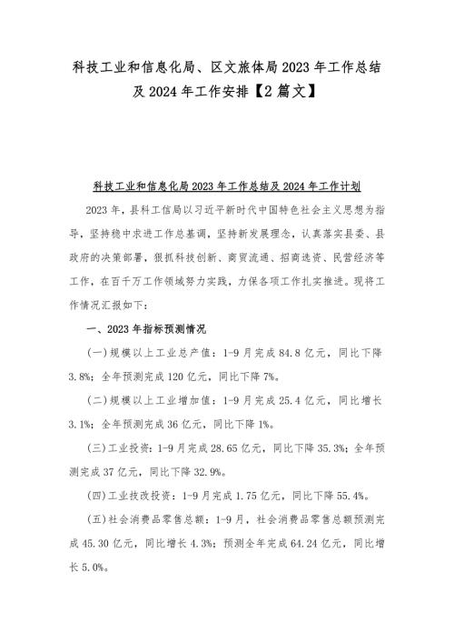 科技工业和信息化局、区文旅体局2023年工作总结及2024年工作安排【2篇文】