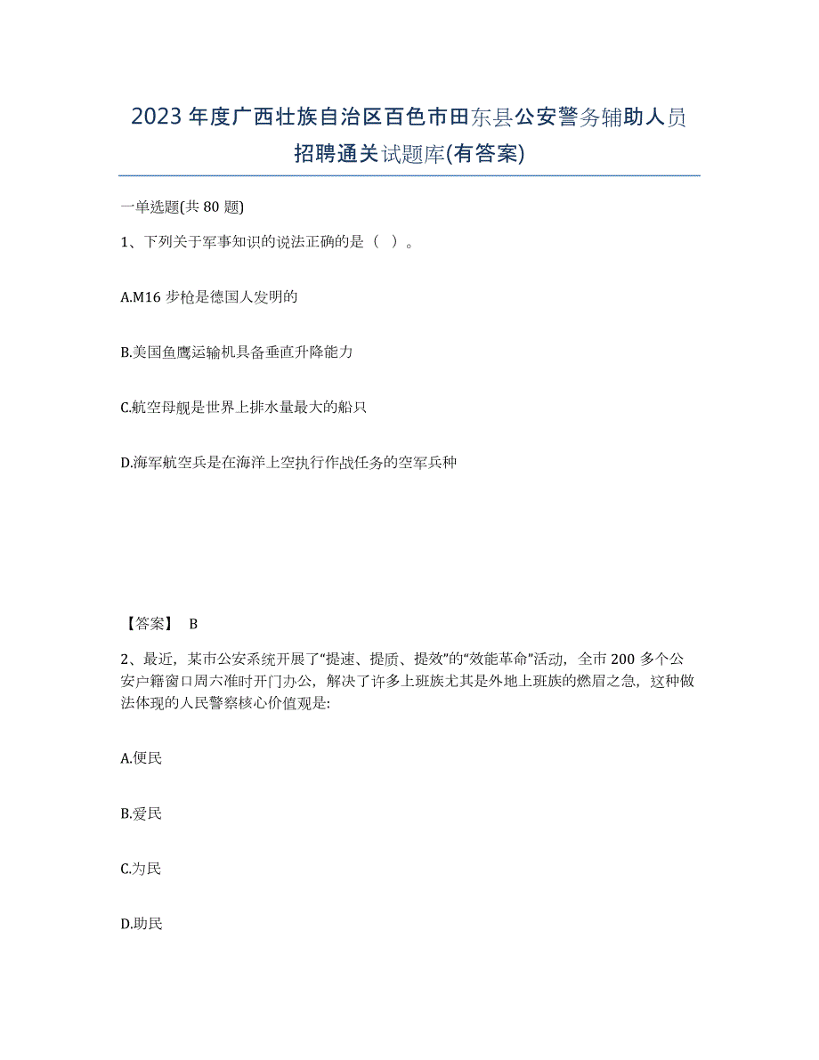 2023年度广西壮族自治区百色市田东县公安警务辅助人员招聘通关试题库(有答案)_第1页