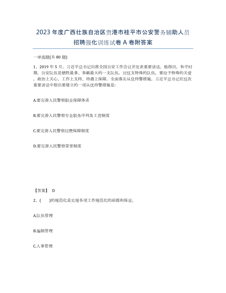 2023年度广西壮族自治区贵港市桂平市公安警务辅助人员招聘强化训练试卷A卷附答案_第1页