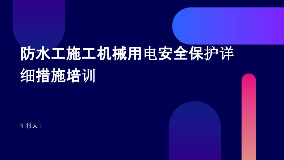 防水工施工机械用电安全保护详细措施培训_第1页