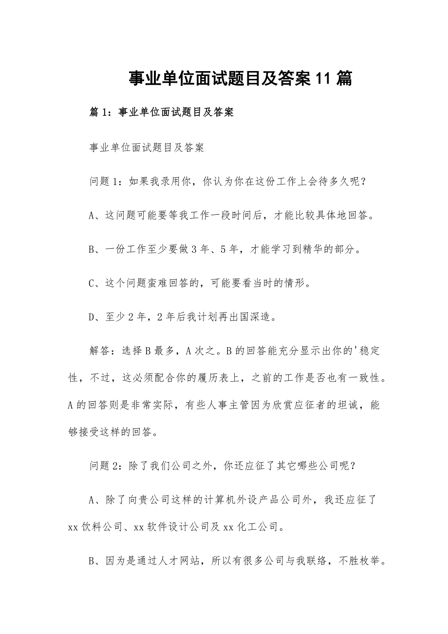 事业单位面试题目及答案11篇_第1页