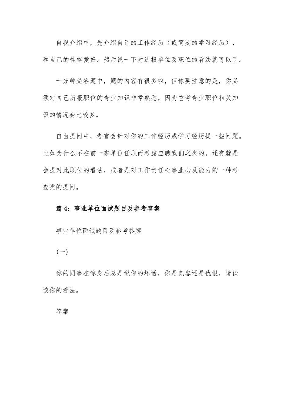 事业单位面试题目及答案11篇_第5页