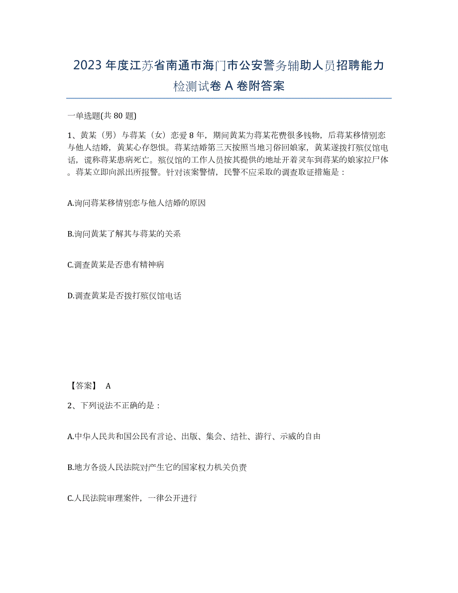 2023年度江苏省南通市海门市公安警务辅助人员招聘能力检测试卷A卷附答案_第1页