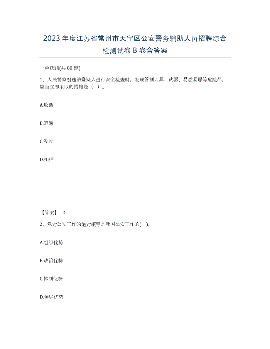 2023年度江苏省常州市天宁区公安警务辅助人员招聘综合检测试卷B卷含答案_第1页