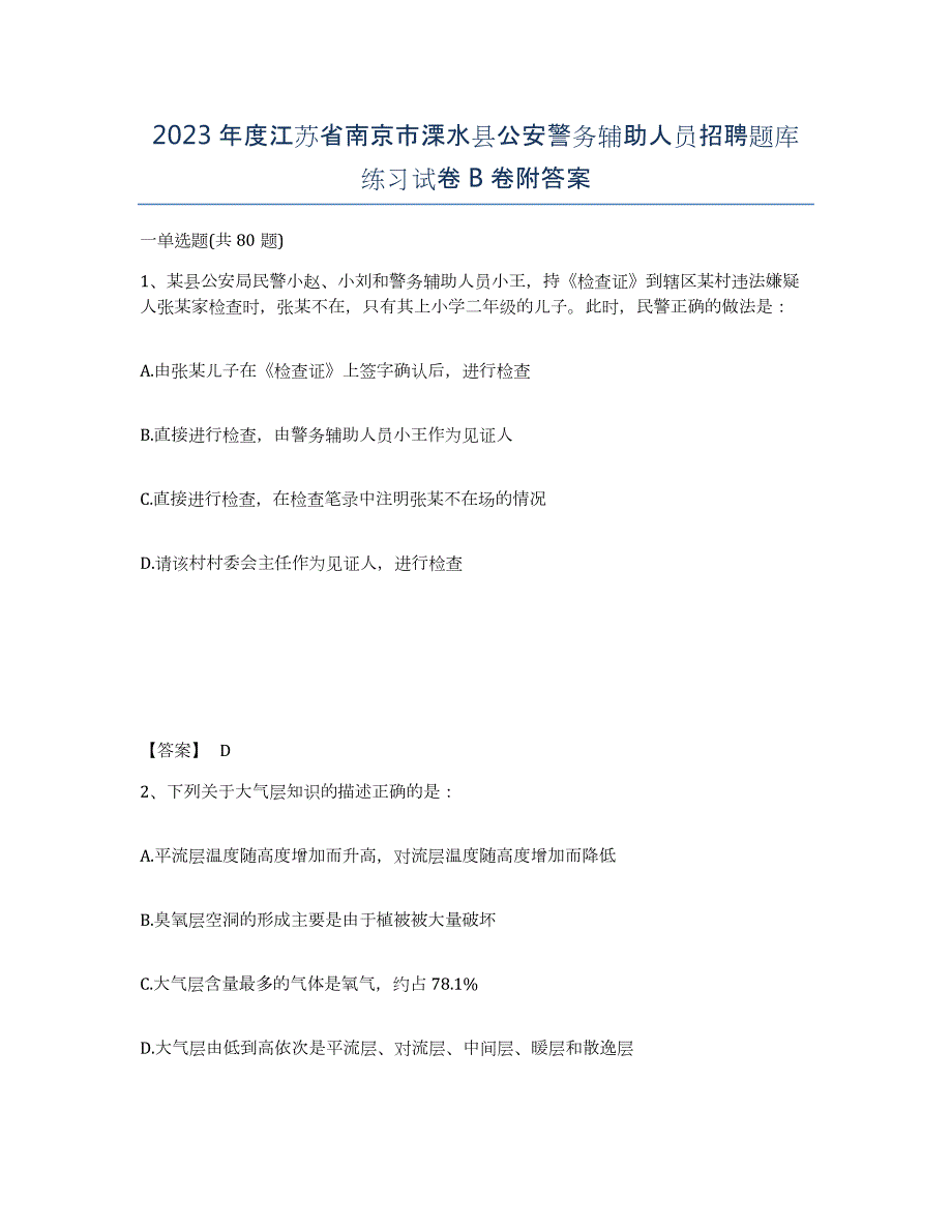 2023年度江苏省南京市溧水县公安警务辅助人员招聘题库练习试卷B卷附答案_第1页