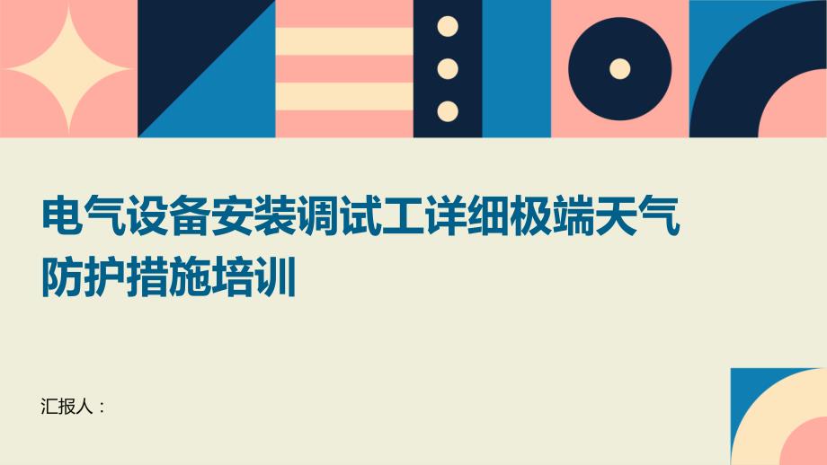 电气设备安装调试工详细极端天气防护措施培训_第1页