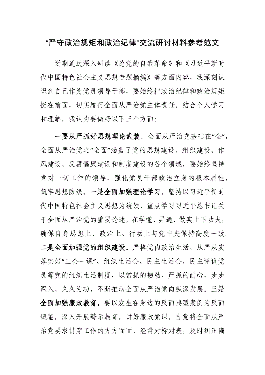 “严守政治规矩和政治纪律”交流研讨材料参考范文_第1页