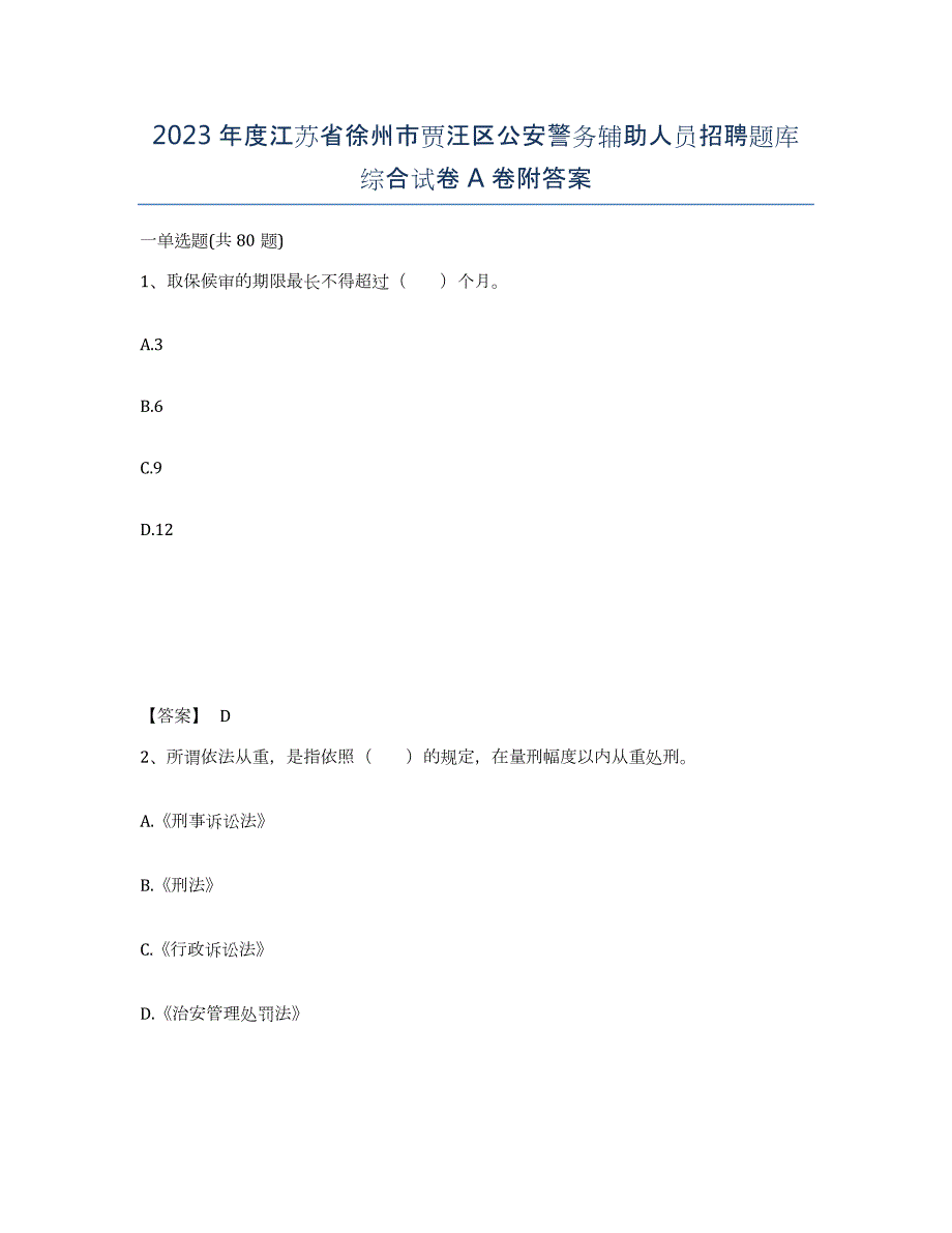 2023年度江苏省徐州市贾汪区公安警务辅助人员招聘题库综合试卷A卷附答案_第1页