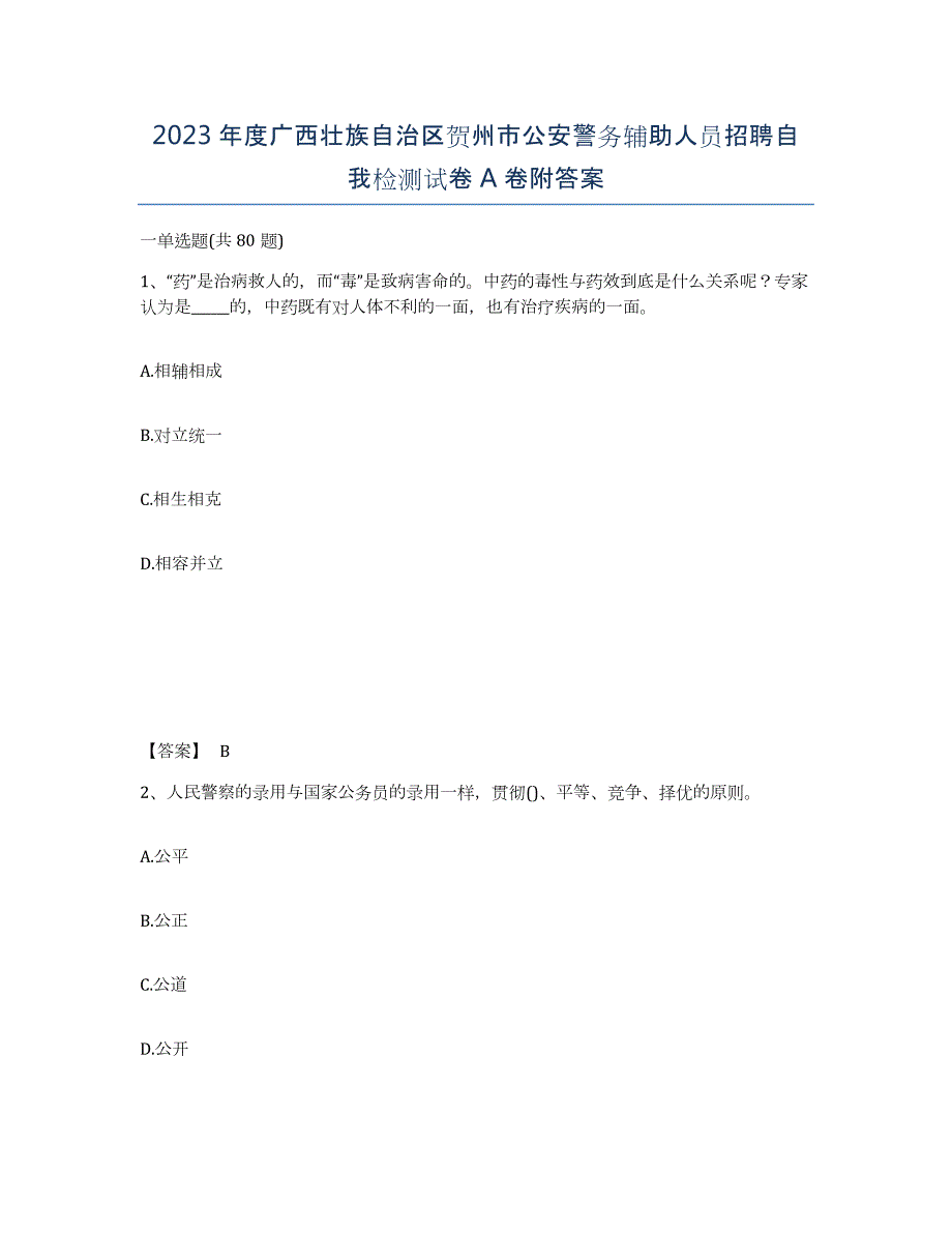 2023年度广西壮族自治区贺州市公安警务辅助人员招聘自我检测试卷A卷附答案_第1页