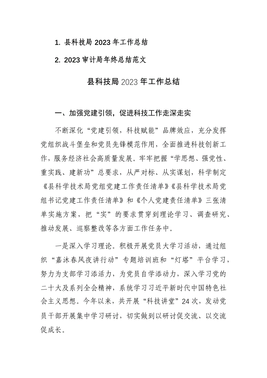 2023年科技局、审计局年终总结范文汇编_第1页