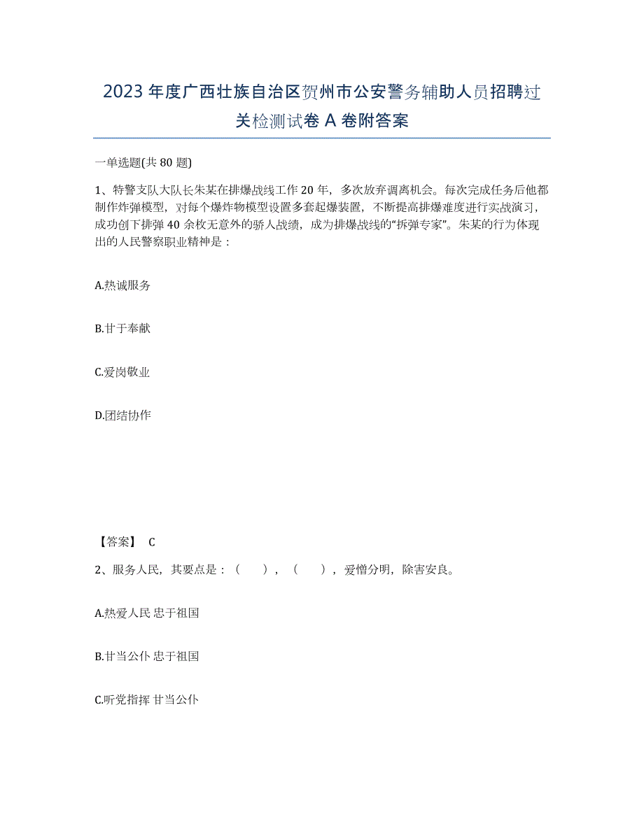 2023年度广西壮族自治区贺州市公安警务辅助人员招聘过关检测试卷A卷附答案_第1页