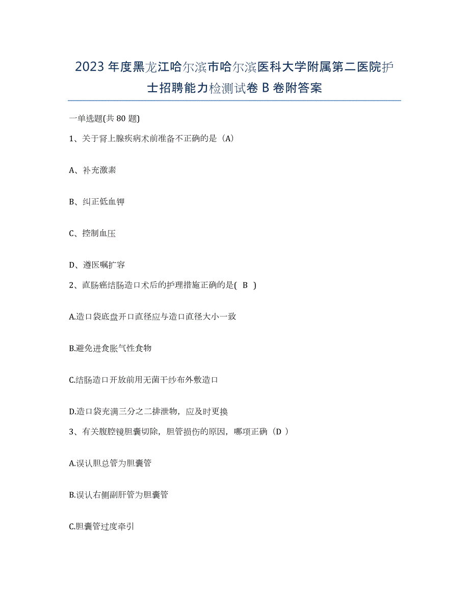 2023年度黑龙江哈尔滨市哈尔滨医科大学附属第二医院护士招聘能力检测试卷B卷附答案_第1页