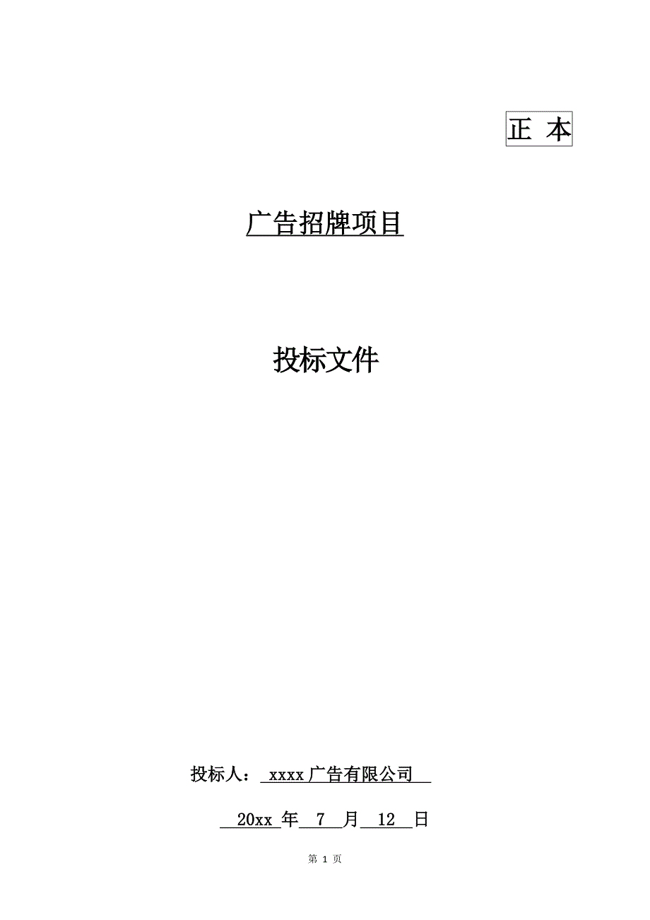 广告招牌项目投标文件商务标格式_第1页