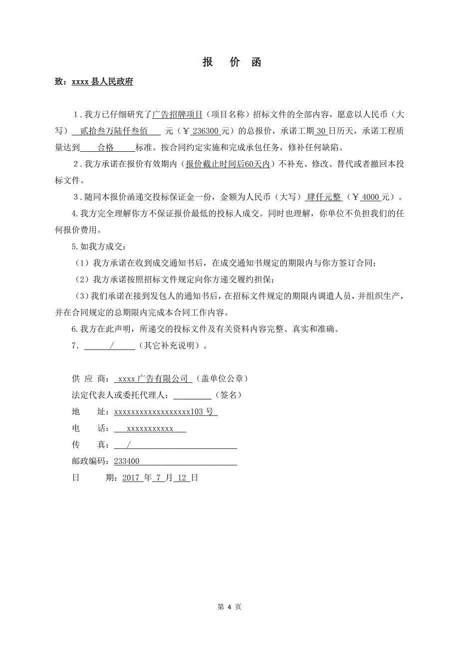 广告招牌项目投标文件商务标格式_第4页